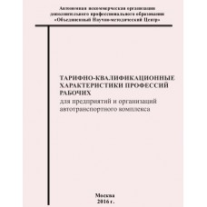 Тарифно-квалификационные характеристики профессий рабочих для предприятий и организаций автотранспортного  комплекса