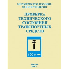 Проверка технического состояния  транспортных  средств (Методическое пособие для контролеров)
