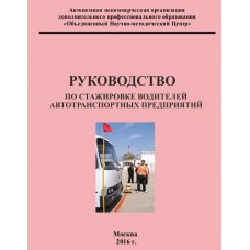 Руководство по стажировке водителей АТП