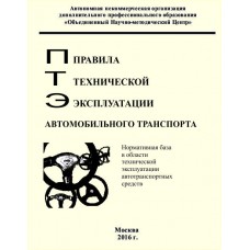 Правила технической эксплуатации автомобильного транспорта