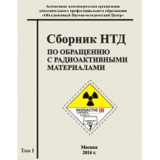 Сборник НТД по обращению с радиоактивными материалами (3тома)