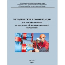 Методические рекомендации для самоподготовки «Основы промышленной безопасности» (издание 4-е, испр. и дополненное)