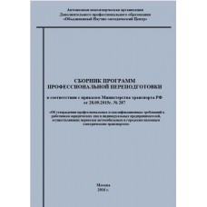 Сборник программ профессиональной переподготовки в соответствии с приказом Министерства транспорта РФ№ 282 от 31.07.20г.
