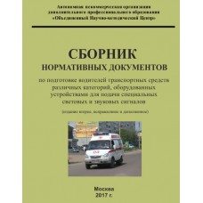 Сборник нормативных документов по подготовке водителей транспортных средств различных категорий, оборудованных устройствами для подачи специальных световых и звуковых сигналов (издание второе, исправленное и дополненное) (с цветными вклад.)