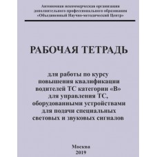 Рабочая тетрадь для работы по курсу повышения квалификации водителей ТС категории «В» для управления ТС, оборудованными устройствами для подачи специальных световых и звуковых сигналов