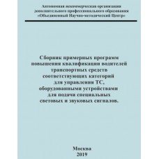Сборник примерных программ повышения квалификации водителей транспортных средств соответствующих категорий для управления ТС, оборудованными устройствами для подачи специальных световых и звуковых сигналов. 