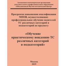 Программа повышения квалификации МПОВ, осуществляющих профессиональное обучение водителей ТС различных категорий и подкатегорий по предмету «Обучение практическому вождению ТС различных категорий и подкатегорий»