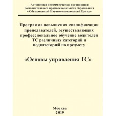 Программа повышения квалификации преподавателей, осуществляющих профессиональное обучение водителей ТС различных категорий и подкатегорий по предмету «Основы управления ТС»