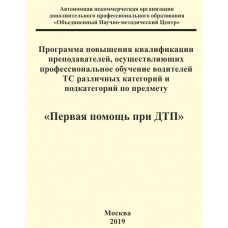 Программа повышения квалификации преподавателей, осуществляющих профессиональное обучение водителей ТС различных категорий и подкатегорий по предмету «Первая помощь при ДТП»