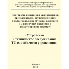 Программа повышения квалификации преподавателей, осуществляющих профессиональное обучение водителей ТС различных категорий и подкатегорий по предмету «Устройство и техническое обслуживание ТС как объектов управления» 