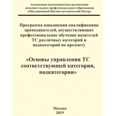 Программа повышения квалификации преподавателей, осуществляющих профессиональное обучение водителей ТС различных категорий и подкатегорий по предмету «Основы управления ТС соответству-ющей категории, подкатегории»
