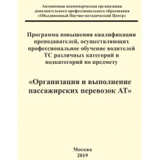 Программа повышения квалификации преподавателей, осуществляющих профессиональное обучение водителей ТС различных категорий и подкатегорий по предмету «Организация и выполнение пассажирских перевозок АТ»