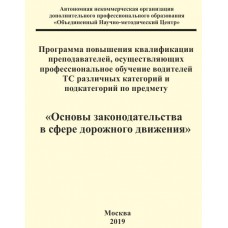 Программа повышения квалификации преподавателей, осуществляющих профессиональное обучение водителей ТС различных категорий и подкатегорий по предмету «Основы законодательства в сфере дорожного движения»