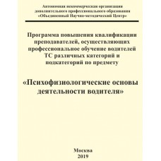 Программа повышения квалификации преподавателей, осуществляющих профессиональное обучение водителей ТС различных категорий и подкатегорий по предмету «Психофизиологические основы деятельности водителя»