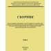 СБОРНИК нормативных правовых, нормативных технических актов и методических рекомендаций по обеспечению безопасности перевозок пассажиров и грузов автомобильным транспортом (3 тома)  (2021г)