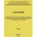 СБОРНИК нормативных правовых, нормативных технических актов и методических рекомендаций по обеспечению безопасности перевозок пассажиров и грузов автомобильным транспортом (3 тома)  (2021г)
