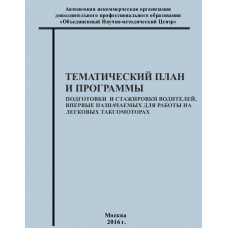 Тематический план и программы  подготовки и стажировки водителей, впервые назначаемых для работы на легковых таксомоторах